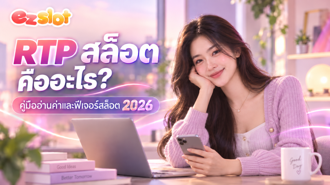 RTP สล็อต คืออะไร? คู่มืออ่านค่าและฟีเจอร์สล็อต 2026