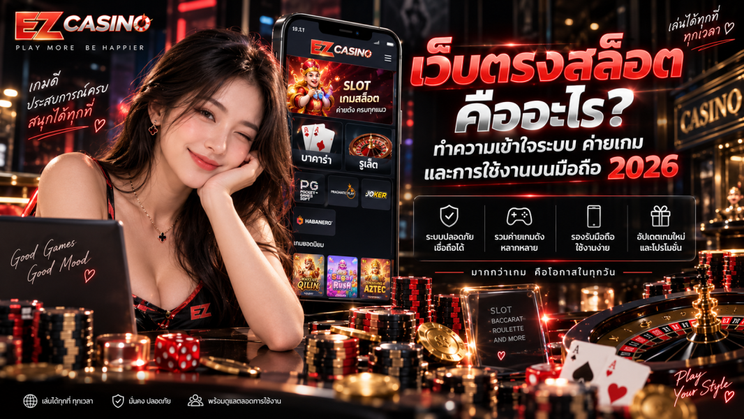 เว็บตรงสล็อต คืออะไร? ทำความเข้าใจระบบ ค่ายเกม และการใช้งานบนมือถือ 2026
