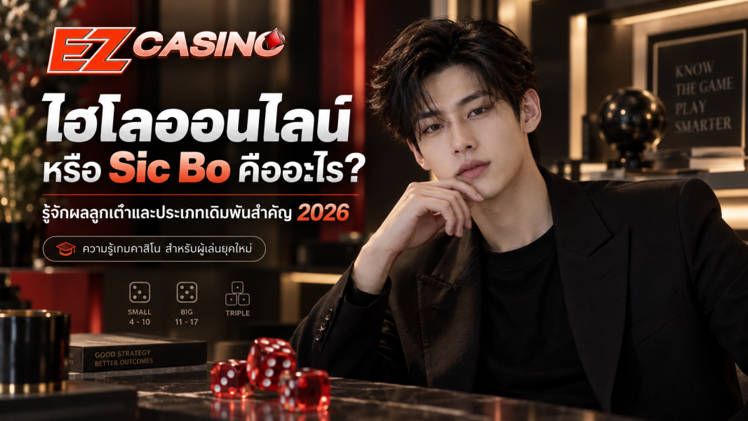 ไฮโลออนไลน์ หรือ Sic Bo คืออะไร? รู้จักผลลูกเต๋าและประเภทเดิมพันสำคัญ 2026