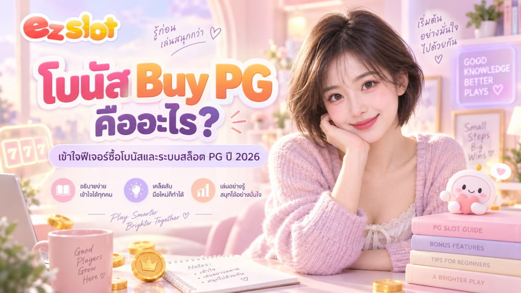 โบนัส Buy PG คืออะไร? เข้าใจฟีเจอร์ซื้อโบนัสและระบบสล็อต PG ปี 2026 คัดลอก Title