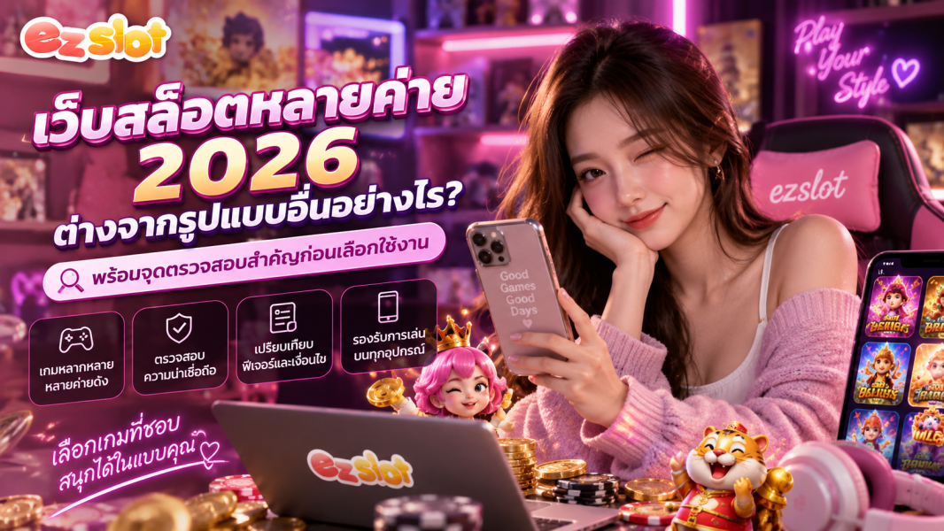 เว็บสล็อตหลายค่าย 2026 ต่างจากรูปแบบอื่นอย่างไร? พร้อมจุดตรวจสอบสำคัญก่อนเลือกใช้งาน