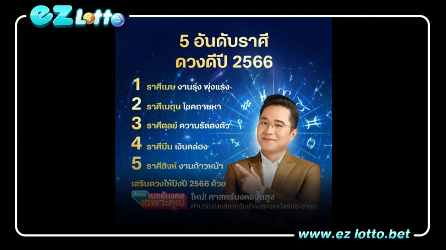จัดอันดับ 5 ราศี ดวงดี ปี 2566 : ดูดวง หมอช้าง ทศพร ศรีตุลา