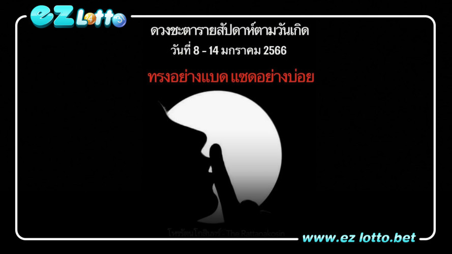 ดูดวง รายสัปดาห์ 8 -14 มกราคม 2566 จาก โหรรัตนโกสินทร์