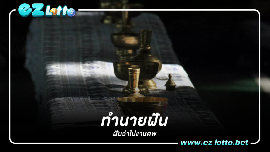 ทำนายฝันไปงานศพ พร้อมเลขเด็ด