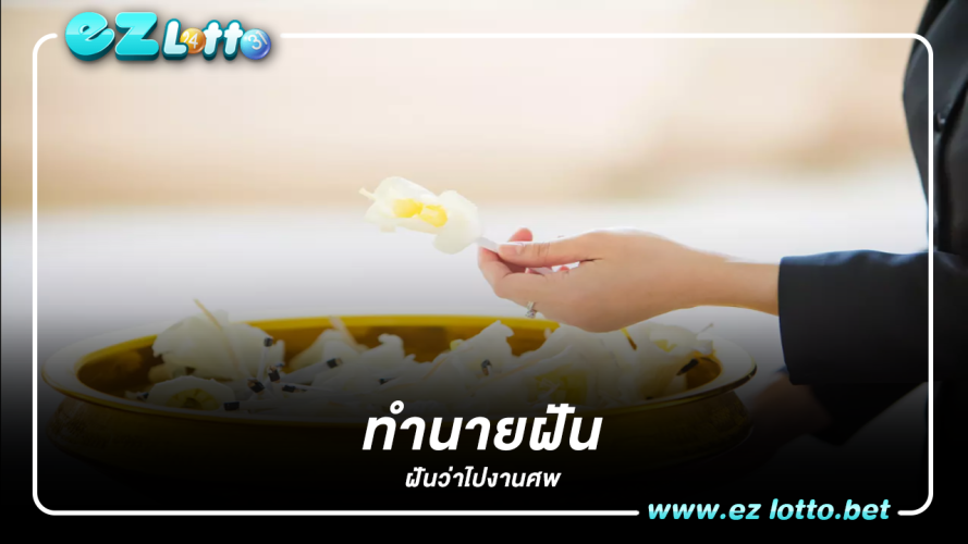 ทำนายฝันไปงานศพ พร้อมเลขเด็ด