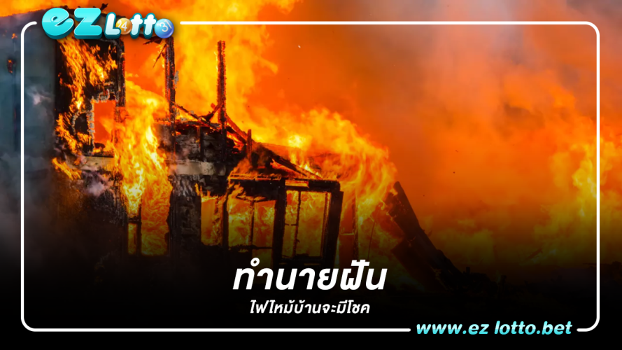 ทำนายฝัน ฝันเห็นว่าบ้านไฟไหม้