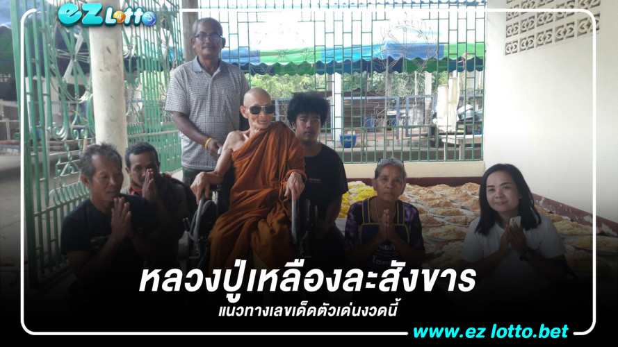 ปู่เหลือง พระเกจิดังละสังขาร คอหวยแห่ส่องอายุเลขเด็ด