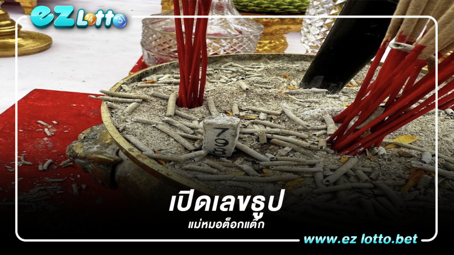 เลขเด็ด แม่หมอ “ต๊อกแต๊ก A4”