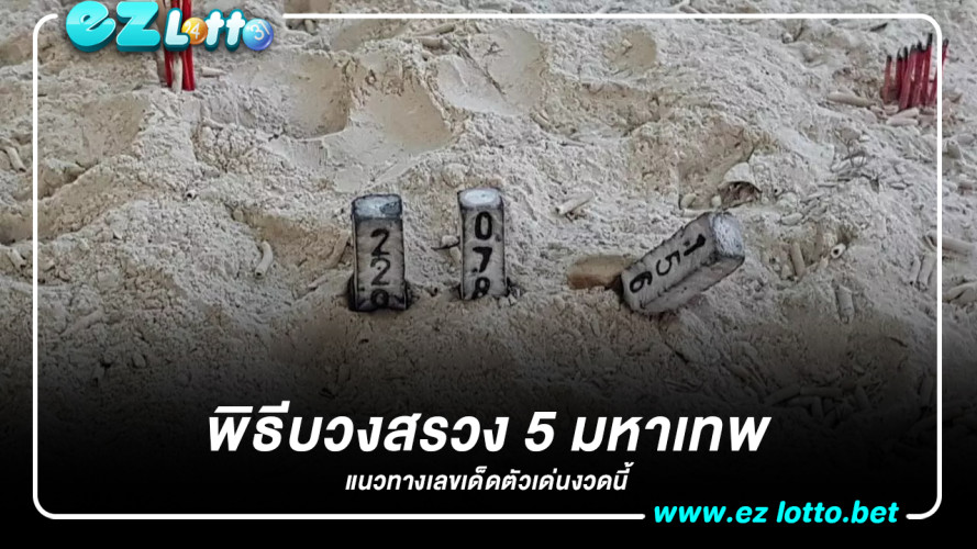 คอหวยร่วมพิธีบวงสรวง 5 มหาเทพ ไม่ผิดหวังได้ เลขเด็ดงวดนี้ 2
