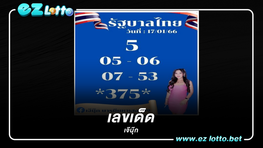 เลขเด็ดเจ๊นุ๊ก 17-1-2566