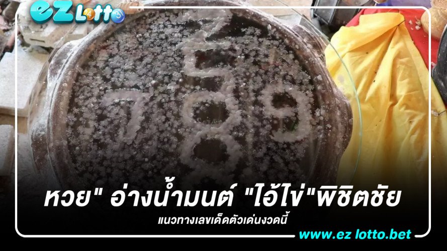 ชาวบ้านแห่ส่อง เลขเด็ด อ่างน้ำมนต์  2