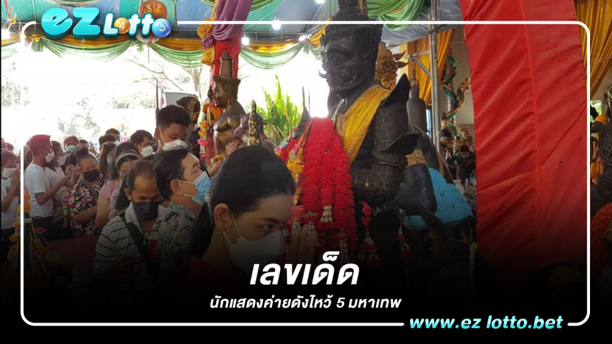 เข้ากราบไหว้และอธิษฐานขอโชค ท่ามกลางผู้คนมากมายช่วยกันลุ้นขอให้เห็นเลข 5, 7, 2 ยังเห็นผู้คนมุงดูที่กระถางธูปลุ้นธูปมงคลที่ประกอบพิธี 2 ดอก