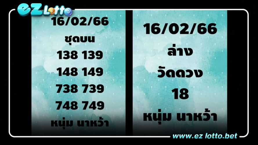 แนวทางชุดแรก เลขหน้าหว้า16/2/66