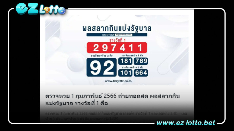 สรุปผลสลากกินแบ่งรัฐบาล เลขสลากกินแบ่งรัฐบาล งวด 1 ก.พ. 2566