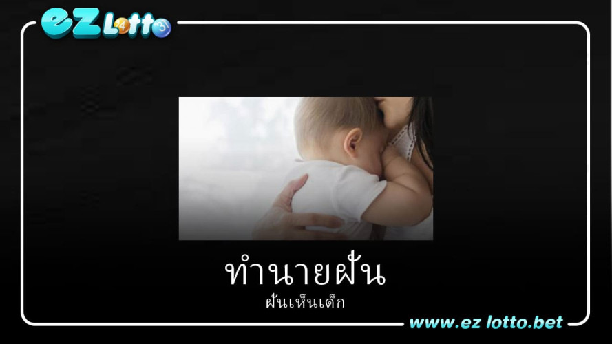 ฝันเห็นเด็กทารก ขาวอวบสมบูรณ์ ฝันนี้จะบอกเหตุให้รู้ว่า จะได้ลาภในการเงิน