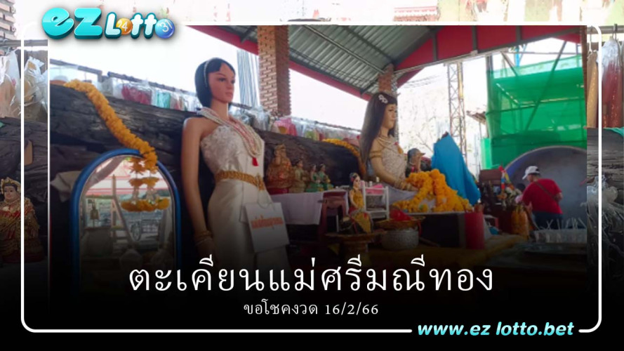 เลขเด็ด ตะเคียน